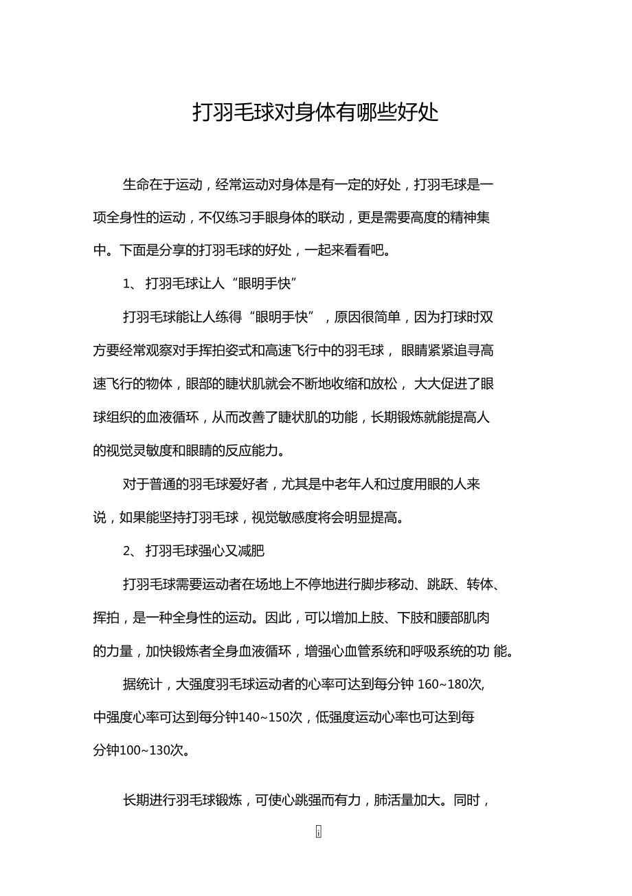 羽毛球与健康：运动对身体的积极影响的简单介绍