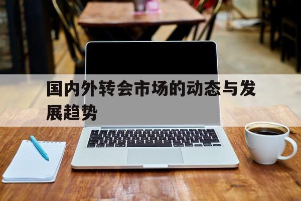 国内外转会市场的动态与发展趋势